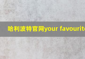 哈利波特官网your favourites